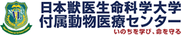 日本獣医生命科学大学付属動物医療センター