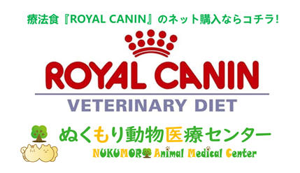 ロイヤルカナン