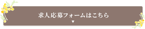 求人応募フォーム