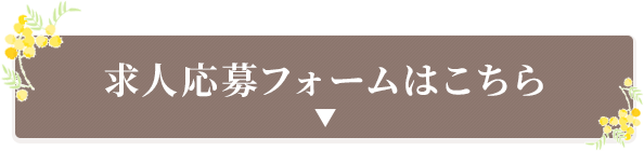 求人応募フォーム