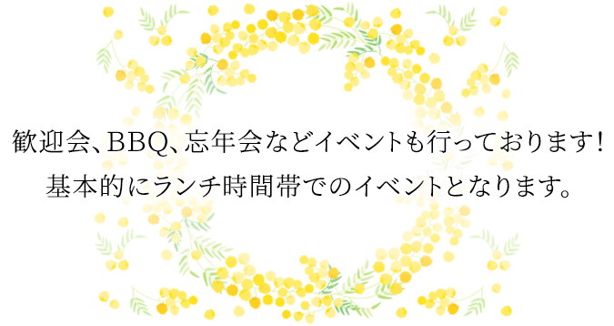 歓迎会、ＢＢＱ、忘年会などイベントも行っております！