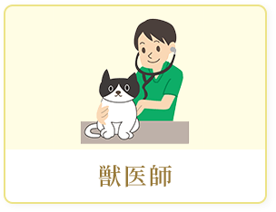 獣医師募集