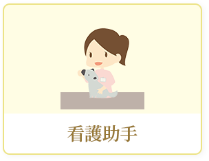 看護助手募集